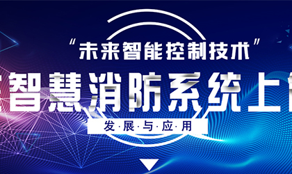 未來(lái)智能控制技術(shù)在智慧消防系統(tǒng)上的發(fā)展與應(yīng)用