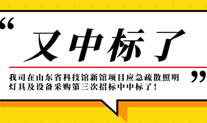 又雙叒一份重大喜訊，我司在山東省科技館新館項(xiàng)目中中標(biāo)了！