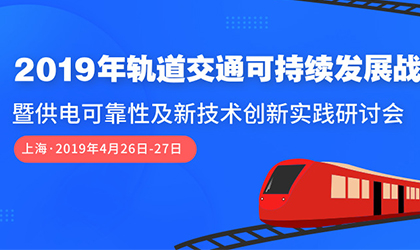 大事記｜接軌2019年中國(guó)軌道交通，攜手共創(chuàng)可持續(xù)發(fā)展未來(lái)